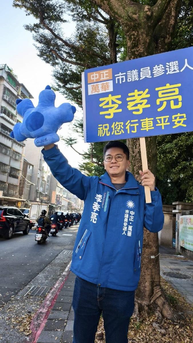 藍北市中正萬華初選內鬥爆發？李孝亮遭檢舉損害黨譽　17日將出席考紀會說明