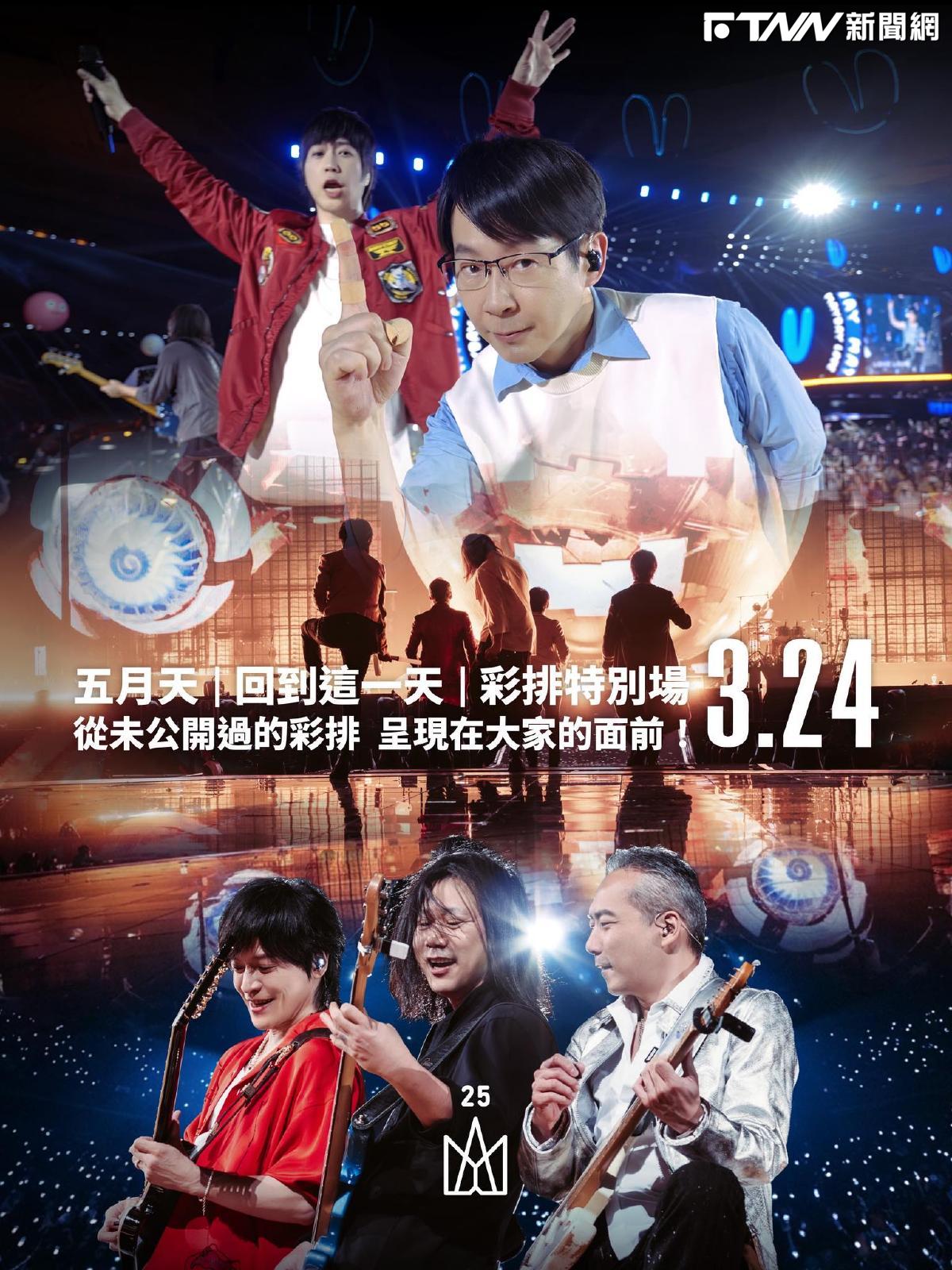 五月天臨時取消演唱會被狂罵！緊急加開彩排場次　「全部可免費進場」